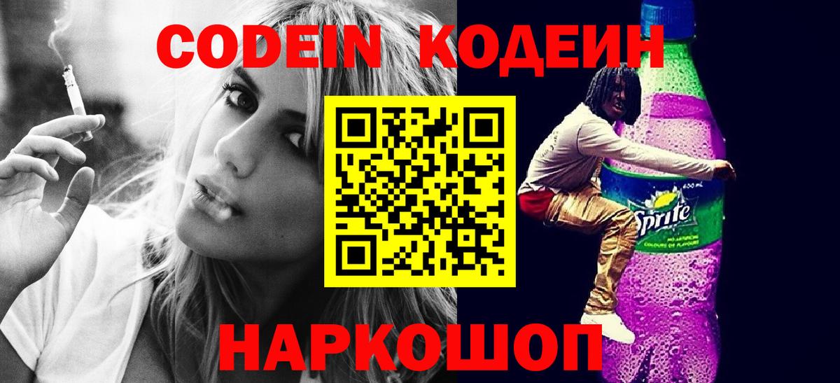 Кодеин Purple Drank  Codein напиток Lean (лин)  Вход с VPN  Чебоксары 